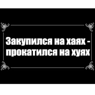 ☝️ Закупился на хаях - прокатился на хуях russian, offensive, slang, profanity telegram sticker