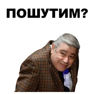 👍 ПОШУТИМ? whatsapp sticker