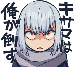 😡 俺が倒す キサマは 애니메이션, 화난, 만화, 캐릭터, 일본 telegram sticker