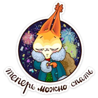 😒 теперь можно спать écureuil, endormi, russe, autocollant, feux d'artifice, mignon whatsapp sticker