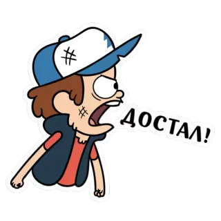 🤬 Dipper Pines Gravity Falls ДОСТАЛ! Dipper Pines, Gravity Falls, cartoon, angry, expression, sticker telegram sticker