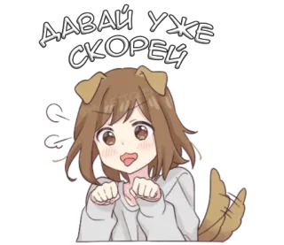 ☺️ ДАВАЙ УЖЕ СКОРЕЙ อนิเมะ, หมา, ผู้หญิง, ข้อความ, รัสเซีย telegram sticker