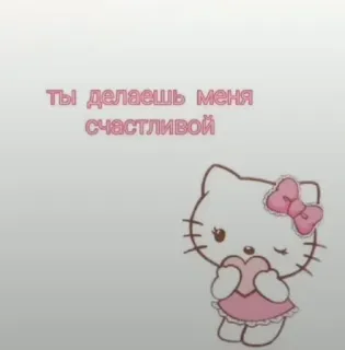 ❤️ Hello Kitty ты делаешь меня счастливой hello kitty, kawaii, cute, love, heart, happy, sanrio telegram sticker