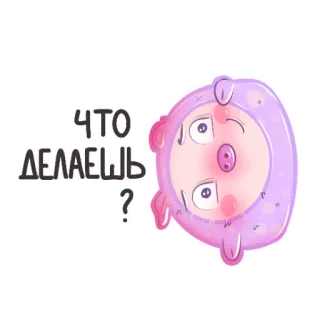 🥱 ЧТО ДЕЛАЕШЬ? cerdo, ruso, pregunta, dibujos animados, pegatina whatsapp sticker