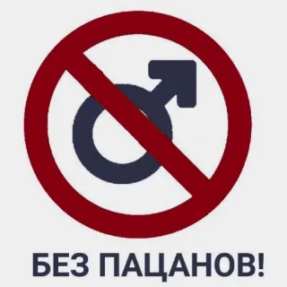 🧠 БЕЗ ПАЦАНОВ! no boys, prohibited, symbol, gender symbol telegram sticker