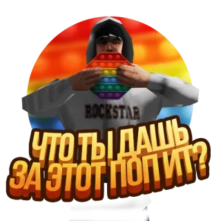 ❓ ЧТО ТЫ ДАШЬ ЗА ЭТОТ ПОП ИТ? pop it, toy, rainbow, gamer, GTA telegram sticker