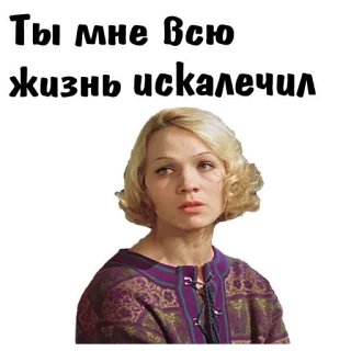 😣 Ты мне всю жизнь искалечил donna, triste, espressione, russo, testo telegram sticker