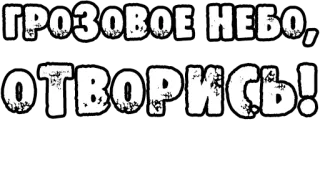 🔤 ГРОЗОВОЕ НЕБО,
ОТВОРИСЬ! небо, гром, русский язык, шторм telegram sticker
