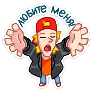 🤗 Любите меня! Cartoon, Person, Text, Russisch, Zuneigung, Liebe telegram sticker