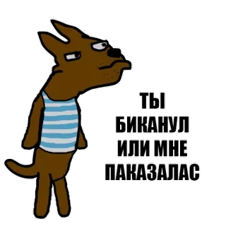 🖕 ТЫ БИКАНУЛ ИЛИ МНЕ ПАКАЗАЛАС chien, russe, texte, dessin animé, animal whatsapp sticker