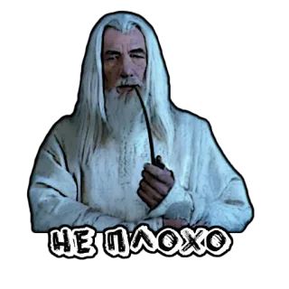 👍 Gandalf Lord of the Rings НЕ ПЛОХО Gandalf, Seigneur des Anneaux, Russe, Sticker, Magicien, Pipe telegram sticker