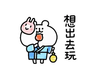 🍉 想出去玩 可爱, 卡哇伊, 卡通, 熊, 中文, 文字, 插画 telegram sticker