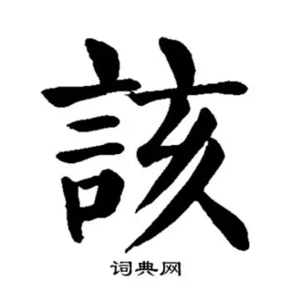 🧏 词典网 中国語, 文字, 辞書, アジア telegram sticker