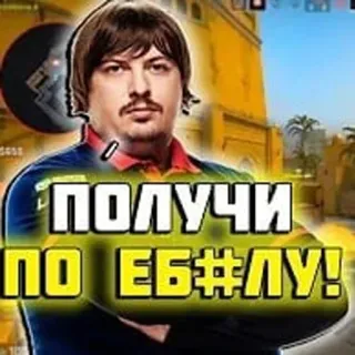 👊 ПОЛУЧИ ПО ЕБ#ЛУ! 불쾌한, 러시아어, 슬랭, 밈 whatsapp sticker