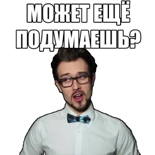 😒 МОЖЕТ ЕЩЁ ПОДУМАЕШЬ? russo, texto, homem, pessoa, adesivo telegram sticker