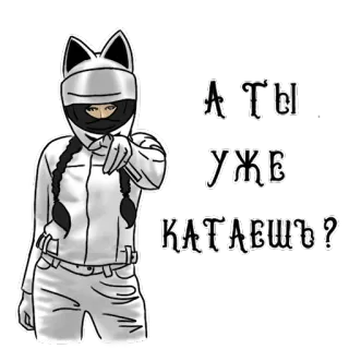 🤟 А ты уже катаешь? motoqueiro, capacete, motocicleta, garota, russo, orelhas de gato telegram sticker