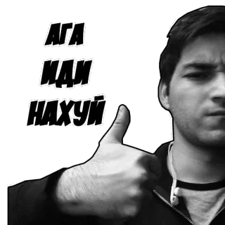 😤 АГА ИДИ НАХУЙ оскорбительный, оскорбление, русский, мат, палец telegram sticker