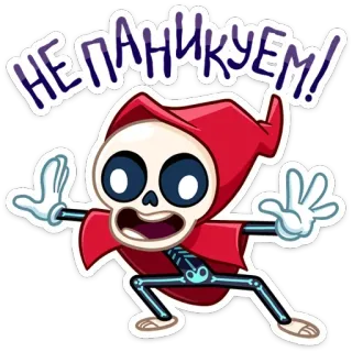⛔️ НЕ ПАНИКУЕМ! cartone animato, scheletro, tristo mietitore, paura, umorismo, panico, preoccupazione telegram sticker