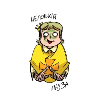 😶 неловкая
пауза Desenho animado, Estranho, Pausa, Personagem telegram sticker