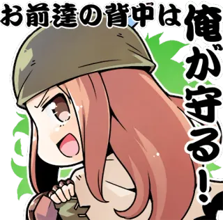 ❗ お前達の背中は俺が守る! 애니메이션, 군대, 헬멧, 군인, 만화, 일본 telegram sticker