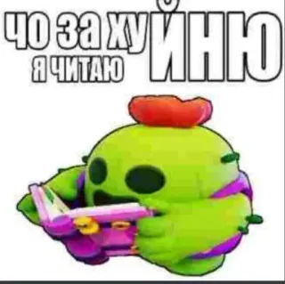 😍 ЧО ЗА ХУЙНЮ Я ЧИТАЮ text, cartoon, offensive telegram sticker