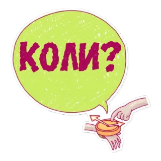 ⏱ КОЛИ? คำถาม, เวลา, เมื่อไหร่, ยูเครน, ตารางเวลา, การนัดหมาย, กำหนดส่ง telegram sticker