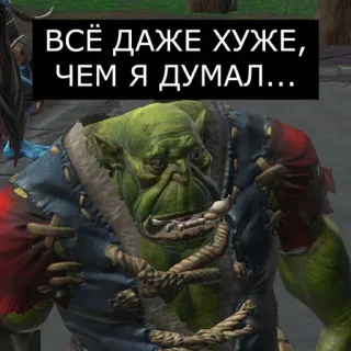😐 ВСЁ ДАЖЕ ХУЖЕ, ЧЕМ Я ДУМАЛ... orco, personaje, videojuego, fantasía, meme telegram sticker