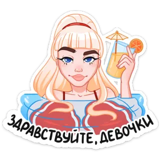 👋 ЗДРАВСТВУЙТЕ, ДЕВОЧКИ mujer, cóctel, rubia, saludo, chicas telegram sticker