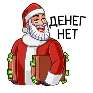 💰 ДЕНЕГ НЕТ 圣诞老人, 钱, 圣诞节, 贪婪, 富有 telegram sticker