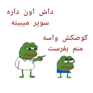 😂 داخل اون خانه، سوپر میمونـ، کودککش واسه، علم بشر هست Pepe la rana, Meme telegram sticker