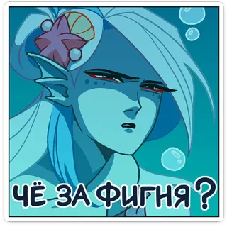 🤔 ЧЁ ЗА ФИГНЯ? mermaid, cartoon, russian, what the heck, expression whatsapp sticker