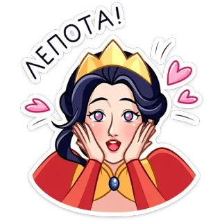 ⭐ ЛЕПОТА! 女王, プリンセス, 漫画, 女性, ハート, 愛, かわいい telegram sticker