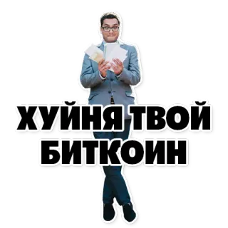 💸 ХУЙНЯ ТВОЙ БИТКОИН argent, bitcoin, espèces, offensant telegram sticker