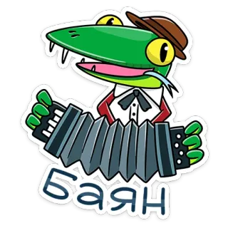 😐 БАЯН sticker, grün, cartoon, musik, tier telegram sticker