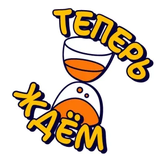 ☝️ ТЕПЕРЬ ЖДЁМ whatsapp sticker
