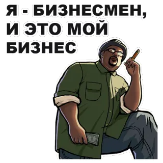 💰 Big Smoke Grand Theft Auto: San Andreas Я - БИЗНЕСМЕН, И ЭТО МОЙ БИЗНЕС video game, Grand Theft Auto, Big Smoke, bisnis, karakter, GTA San Andreas whatsapp sticker