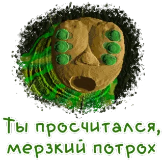 😡 Ты просчитался, мерзкий потрох whatsapp sticker