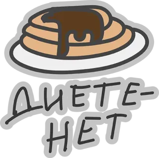 😍 Диете нет panqueques, dieta, comida, desayuno, ruso whatsapp sticker