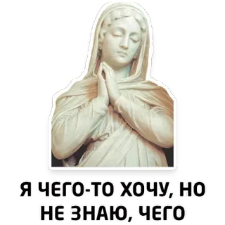 🤷‍♀️ Я ЧЕГО-ТО ХОЧУ, НО НЕ ЗНАЮ, ЧЕГО vierge marie, statue, religion, russe, texte, prière whatsapp sticker