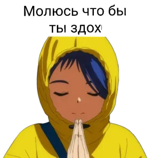 🌟 Молюсь что бы ты здох Anime, Gebet, Hoodie, Russischer Text telegram sticker
