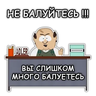 🤫 Mr. Adler South Park НЕ БАЛУЙТЕСЬ !!!
ВЫ СЛИШКОМ МНОГО БАЛУЕТЕСЬ Dessin animé, Professeur, Bureau, South Park, M. Adler telegram sticker