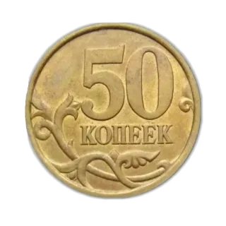 🪙 50
КОПЕЕК moneta, pieniądze, waluta, kopiejka, 50 kopiejek, rosyjska moneta telegram sticker