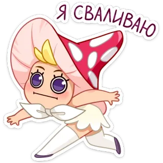 🏃‍♂️ Я СВАЛИВАЮ гриб, мультик, бег, милый, персонаж, уход telegram sticker