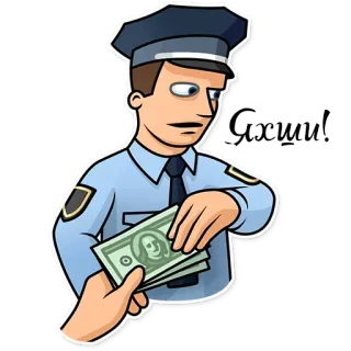 🙄 Яхши! police, bribe, corruption, money, cartoon telegram sticker