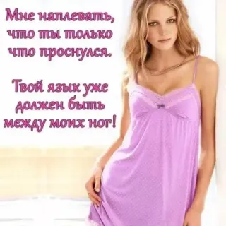 😛 Мне наплевать, что ты только что проснулся. Твой язык уже должен быть между моих нот! femme, russe, pyjama, vêtement de nuit, adulte telegram sticker