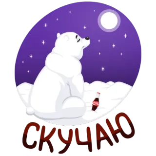 🌌 СКУЧАЮ หมีขั้วโลก, พระจันทร์, กลางคืน, หิมะ, โคคา โคลา, รัสเซีย, หาย, เหงา telegram sticker