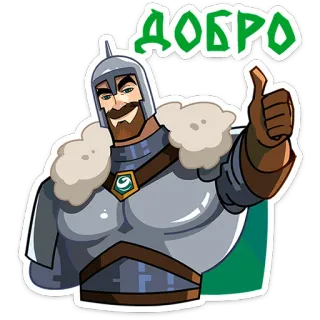 👍 ДОБРО cavaliere, pollice in su, medievale, russo, bene, bene, armatura telegram sticker