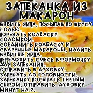 🍝 ЗАПЕКАНКА ИЗ
МАКАРОН
ВЗБИТЬ ЯЙЦА, ПОСЫПАВ ПО ВКУСУ
солью.
ПОРЕЗАТЬ КОЛБАСКУ
соломкой.
СОЕДИНИТЬ КОЛБАСКУ И
СВАРЕННЫЕ МАКАРОНЫ, НАЛИТЬ
ВЗБИТЫЕ ЯЙЦА.
ПЕРЕЛОЖИТЬ СМЕСЬ В ФОРМОЧКУ
ДЛЯ ЗАПЕКАНИЯ.
ОТПРАВИТЬ В ДУХОВКУ,
ЗАПЕКАТЬ до готовности.
ЗАПЕКАНКУ ПОСЫПАТЬ ТЕРТЫМ
СЫРОМ, ОТПРАВИТЬ ДУХОВКУ
МИНУТ НА 7. food, recipe, pasta, cooking, russian telegram sticker