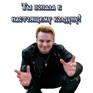 😈 Ты попала к настоящему колдуну! homem, agachado, retrato, russo, mago, mágico, loiro telegram sticker