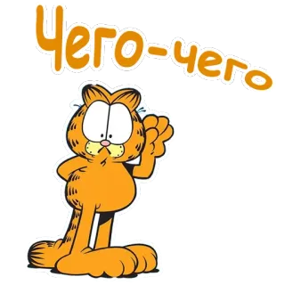 😨 Garfield Чего-чего mèo, hoạt hình, cam, garfield, nga telegram sticker